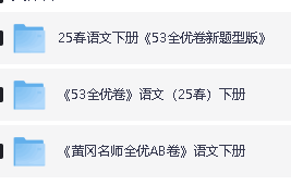 2025秋春季小学语文 1-6年级上下册 全优卷PDF下载第3张