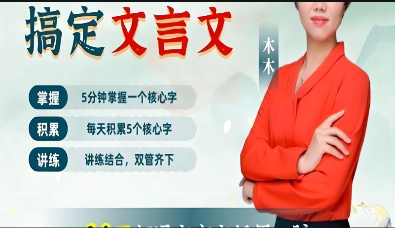 木木老师144核心字搞定文言文(144课+资料)+木木阅读素养提升课!(家长课-B)(52课)