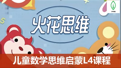 [火花思维]儿童数学思维启蒙L4课程(适合6-8岁儿童)
