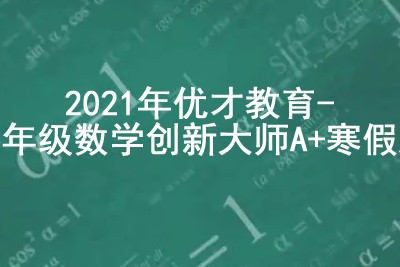 2021年优才教育 三年级数学创新大师A+暑期班