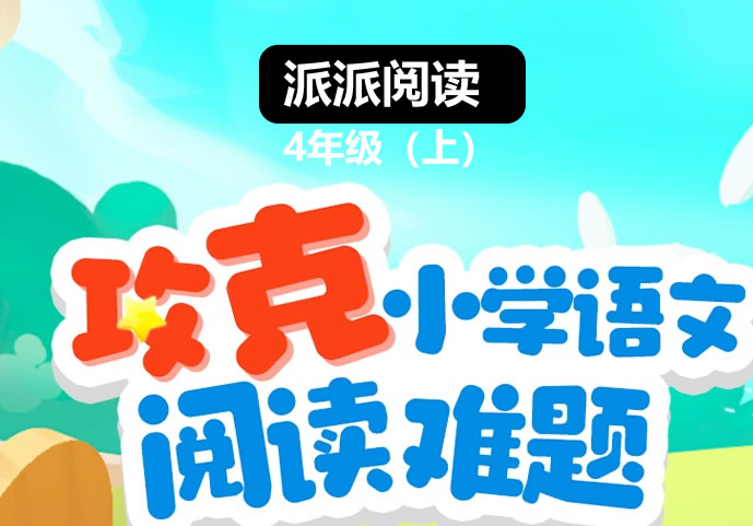 派派阅读4年级（上）阅读寒假班【1月营】 网课视频