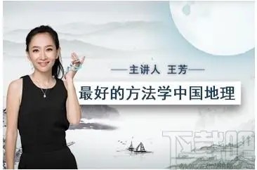 【好芳法课堂】最好的方法学中国地理-王芳老师（教学视频）