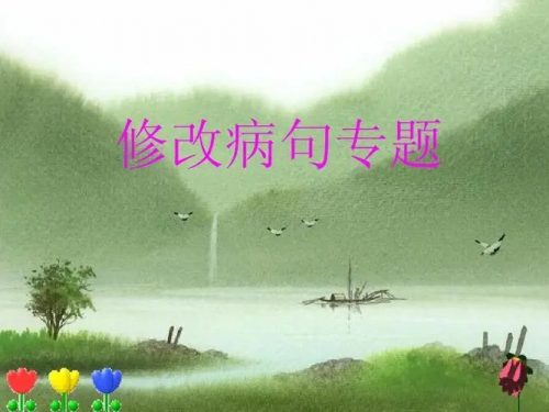 【心田花开】小学语文修改病句专题-原来鉴别病句这么简单（教学视频）