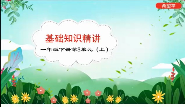 2023春下小学语文 一年级 部编版A+ 张智超 网课视频第2张