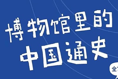 《假日博物馆&mdash;博物馆里的中国通史》合集下载儿童历史知识全7季共169集