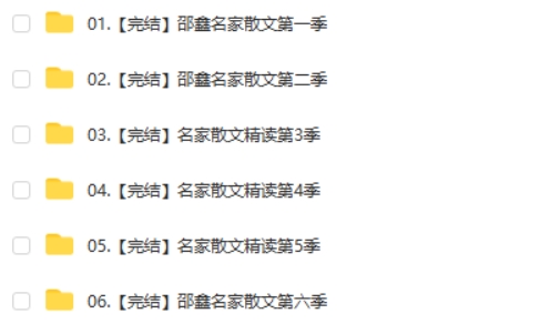 邵鑫-名家散文精读全6季【完结】网课视频+PDF文稿
