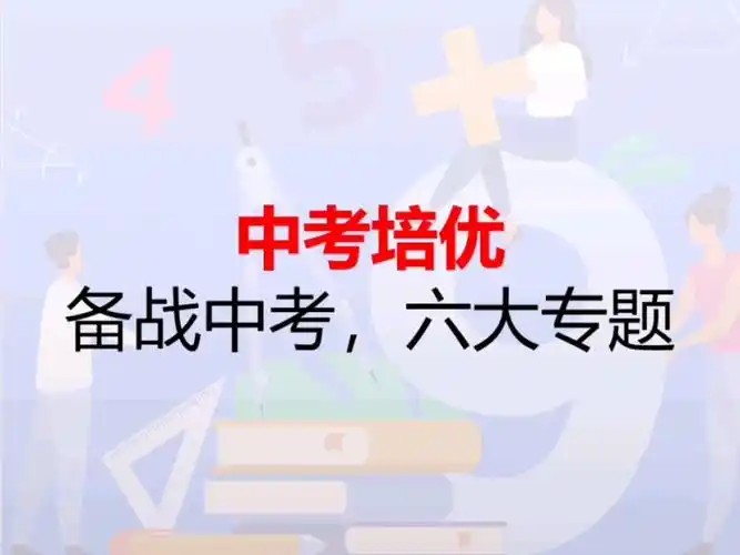杨哥ai数学中考培优六大专题课程网课视频