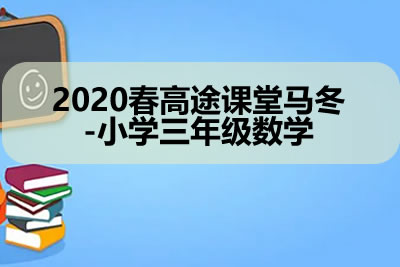 2020春高tu课堂马冬-小学三年级数学