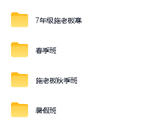 施佳辰施老板初一数学网课全年全套视频下载-各季度点开分发第2张