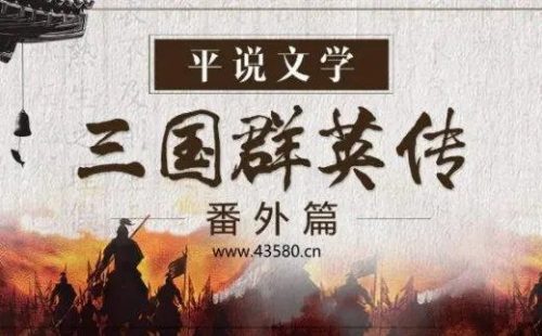 浦宇平《平说文学:三国群英传&middot;番外篇》全321集