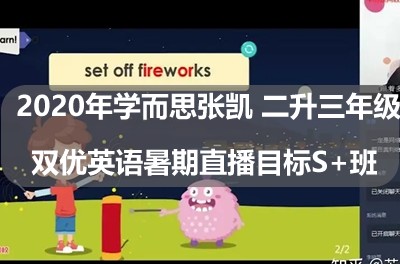 2020年学而思张凯 二升三年级双优英语暑期直播目标S+班