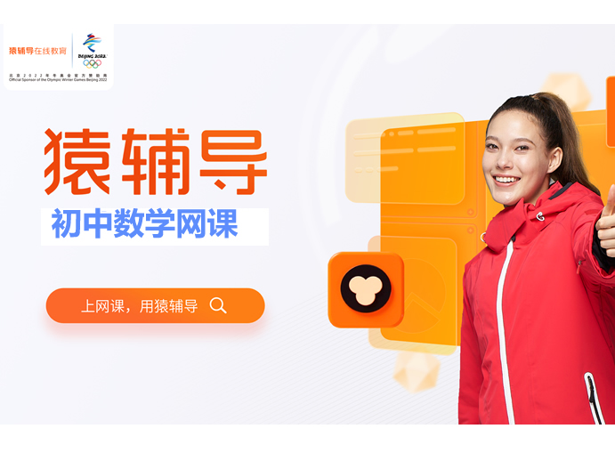 猿辅导初中数学全国通用视频课程合集网课视频
