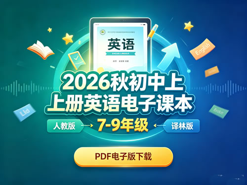 2026秋初中上册英语电子课本7-9年级（人教版+译林版）PDF电子版下载