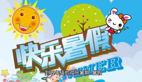 小学1-5年级多彩假期暑假总动员 语数英三科暑假作业