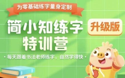 【简小知】小学1-6年级写字视频课程+打卡练习帖+统编版配套课本