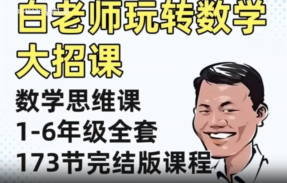 白大嘴讲数学-白老师数学思维玩转小学数学全部课程视频