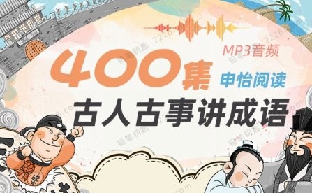 【申怡阅读】古人古事讲成语音频下载(400节 )(完结)