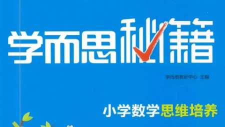学而思秘籍-小学数学思维培养教材1+2年级1-4级
