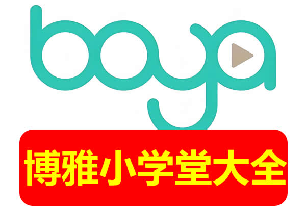 博雅小学堂全系汇总