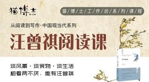 猫博士《汪曾祺阅读课》视频课程全12集
