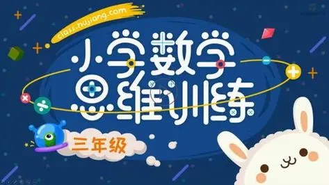 【沪江网校】小学数学思维计算班（适合小学三四年级）