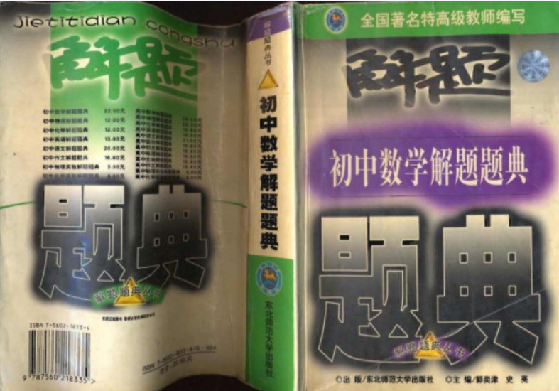 特级教师编写 初中数学解题题典PDF书籍 网课视频