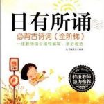 日有所诵 小学必背古诗词1-6年级全 PPT+音频