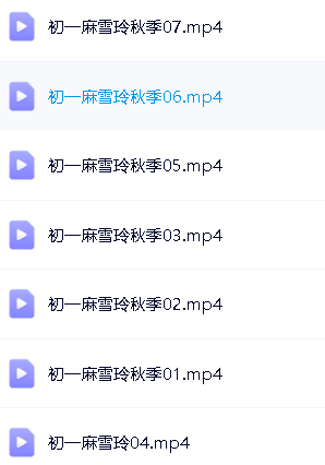 麻雪玲初一寒假班秋季班(初一英语)精讲视频含语法,单词第8张