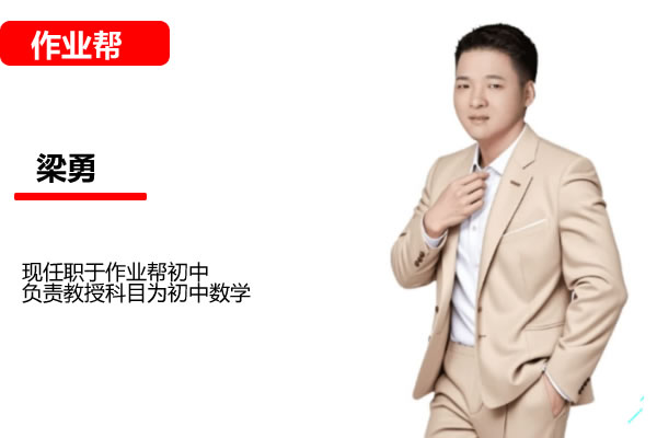 梁勇初二数学2026秋上数理思维自主学习&middot;TY&middot;S2期网课视频