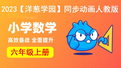 2023【洋葱学园】小学数六年级上册同步动画人教版