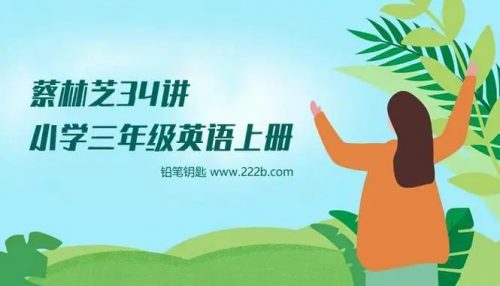 【233网校】蔡林芝 三年级英语上册