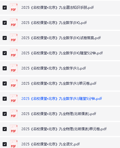 2025《名校课堂》初中三年9科PDF电子版含全国多地方版第4张