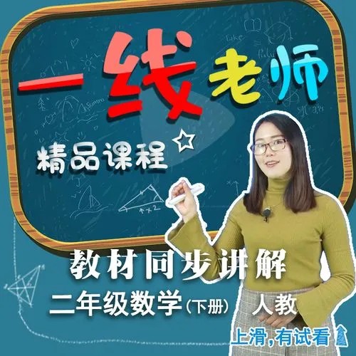【人教版】小学二年级数学下册网课同步辅导（教学视频）