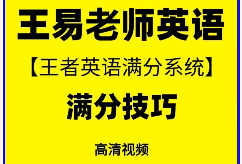 王易王者英语-满分英语提分班系统课全套视频下载