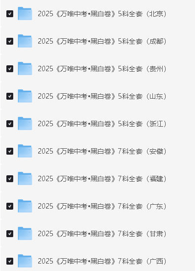 2025《万唯中考•黑白卷》多地版本(已更新30省)第2张