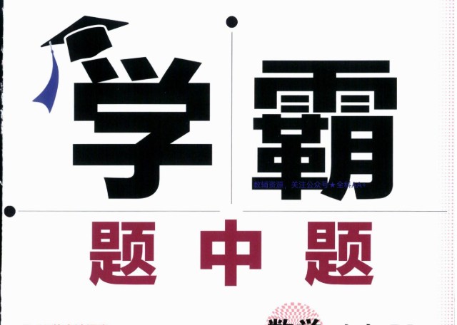2026《初中数学&bull;学霸题中题》789上(RJ)PDF下载
