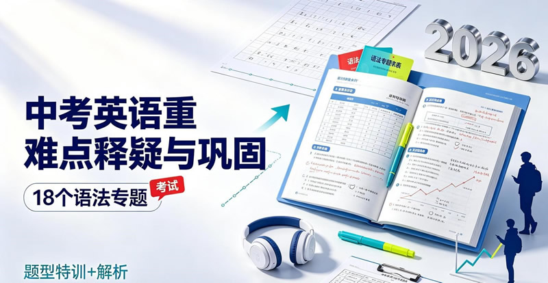 2026版《中考英语重难点释疑与巩固》18个语法专题＋题型特训+解析