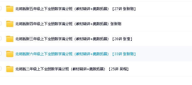 学而思北师版小学数学2-6年级教材精讲+奥数拓展(视频+讲义)第2张