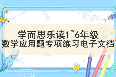 学而思乐读1~6年级数学应用题专项练习电子文档
