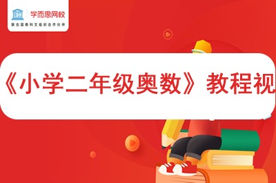 学而思网校《小学二年级奥数》教程视频6个版本共1200多集