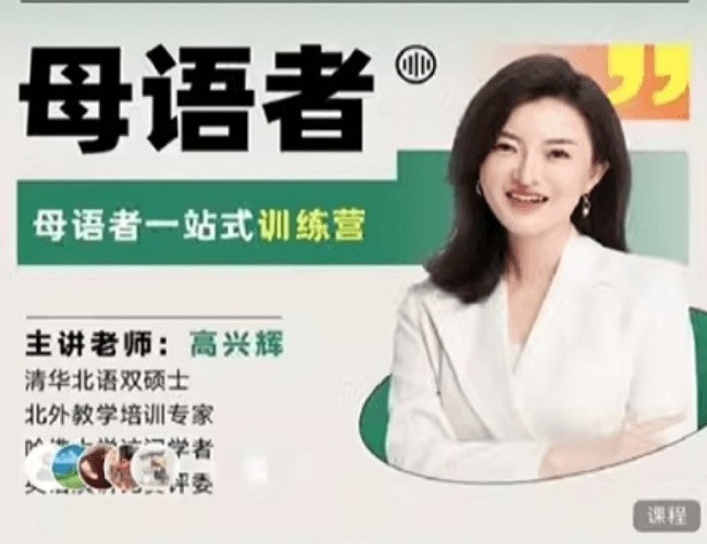 高兴辉说英语 一站式听说读写训练营全套视频下载