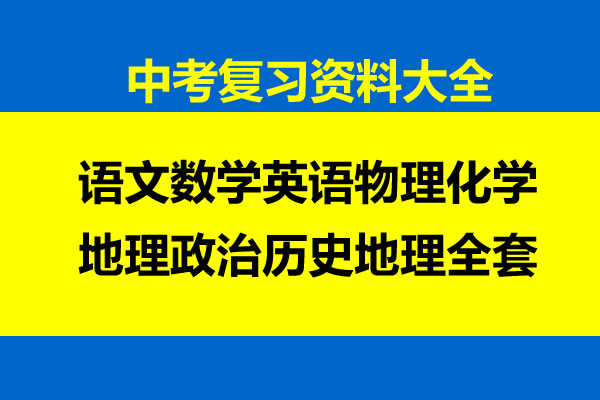 中考复习资料大全语文数学英语物理化学地理政治历史地理全套