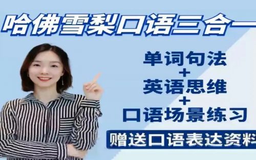 哈佛雪梨英语口语教学+英语场景练习
