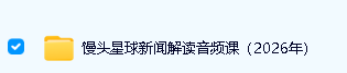 2026馒头星球新闻解读课【含大语文伴读1-9年级|哲学历史|三字经论语】第3张