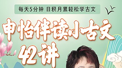 申怡《伴读小古文》