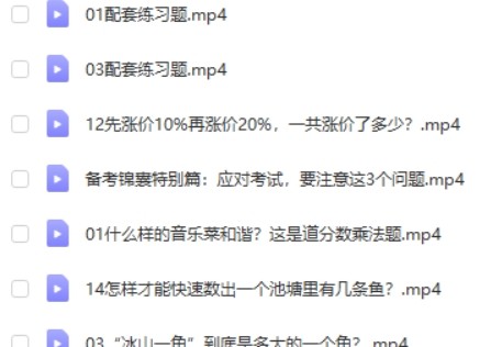 【少年得到】顾森北大学霸的数学培优课六年级20讲第2张