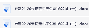 20天搞定中考英语必背1600词word电子版下载第2张