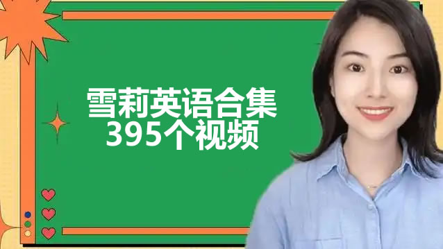 雪莉老师英语视频合集下载