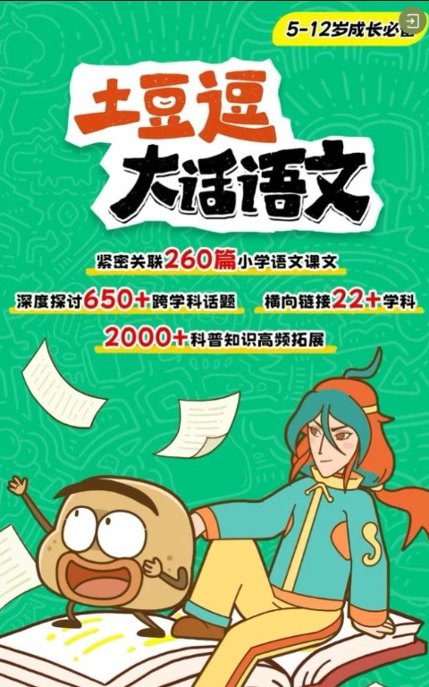 土豆逗大话语文1-6年级上册(140集)全套动画下载
