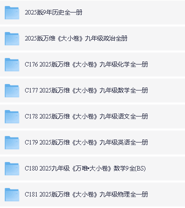 2025初中三年春《万维大小卷》全科,含答案第3张